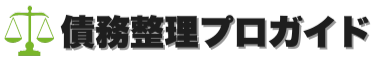 債務整理プロガイド